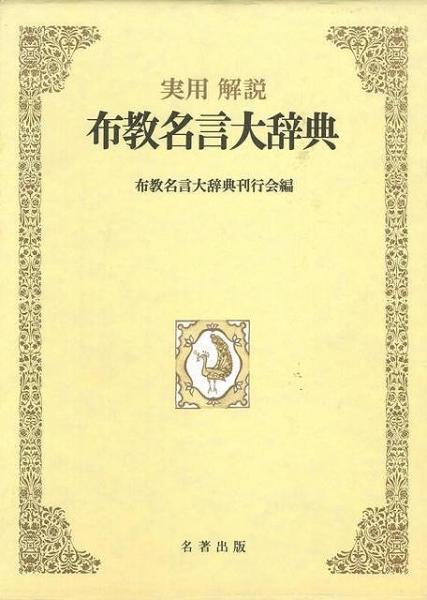 未読品 布教名言大辞典 実用解説 株式会社bkg 古本 中古本 古書籍の通販は 日本の古本屋 日本の古本屋