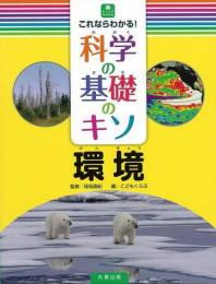  【未読品】   これならわかる!科学の基礎のキソ 環境