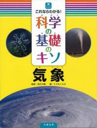  【未読品】 これならわかる!科学の基礎のキソ 気象