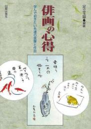  【未読品】   俳画の心得 : 学んでおきたい先達の言葉と作品