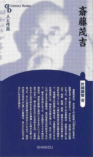 未読品 斎藤茂吉 片桐顕智 著 株式会社bkg 古本 中古本 古書籍の通販は 日本の古本屋 日本の古本屋
