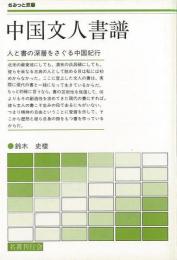 【未読品】 中国文人書譜