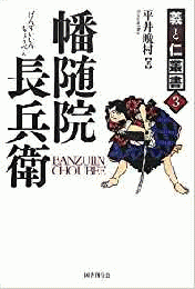  【未読品】  幡随院長兵衛