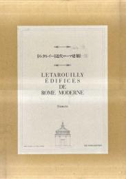 【未読品】 【送料無料】ルタルイ 近代ローマ建築１ 