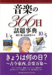 【未読品】  音楽の366日話題事典