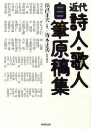 【未読品】 近代詩人・歌人自筆原稿集