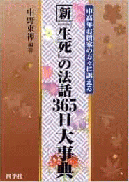  【未読品】 新『生死』の法話365日大事典 : 中高年お檀家の方々に訴える