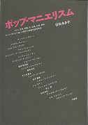 【未読品】ポップ・マニエリスム : エロス、恐怖、残酷、死、楽園、甘美、神秘…ポップ・スタイルで描いた現代の物語的迷宮美術