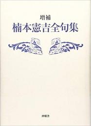  【未読品】 楠本憲吉全句集