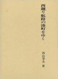 【未読品】西廻り航路の湊町をゆく