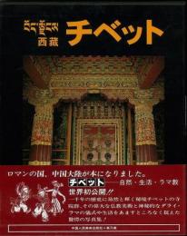   【未読品】    チベット　西藏 