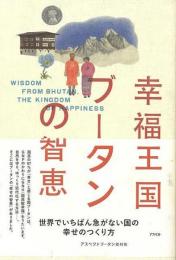  【未読品】 幸福王国ブータンの智恵