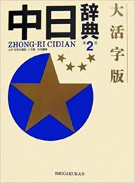 【未読品】中日辞典