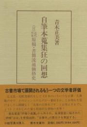  【未読品】  自筆本蒐集狂の回想 