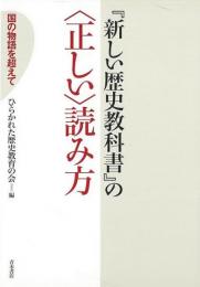  【未読品】 『新しい歴史教科書』の<正しい>読み方 : 国の物語を超えて