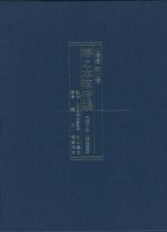   【未読品】  山崎通郡山宿椿之本陣宿帳 : 元禄九年～明治三年