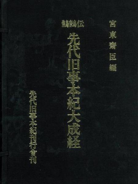 鷦鷯伝 先代旧事本紀大成経 宮東 斎臣 編 先代旧事本紀刊行会 ささきで