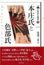  【未読品】 本庄氏と色部氏