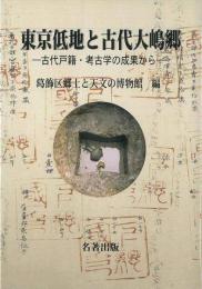  【未読品】東京低地と古代大嶋郷 : 古代戸籍・考古学の成果から
