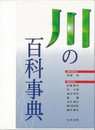 【未読品】  川の百科事典