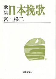  【未読品】    日本挽歌 : 歌集