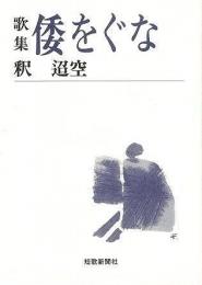   【未読品】倭をぐな : 歌集