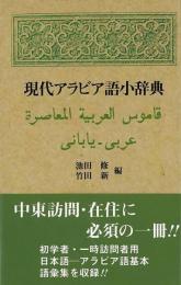  【未読品】現代アラビア語小辞典