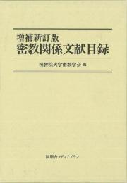  【未読品】  密教関係文献目録