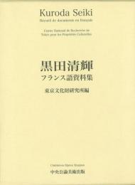  【未読品】  黒田清輝フランス語資料集