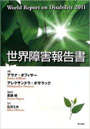  【未読品】 世界障害報告書