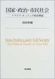 【未読品】 国家・政治・市民社会 : クラウス・オッフェの政治理論