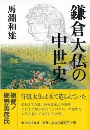  【未読品】 鎌倉大仏の中世史