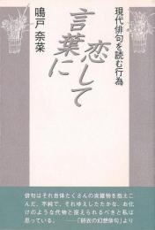 【未読品】 言葉に恋して