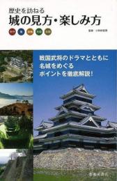   【未読品】   城の見方・楽しみ方 : 歴史を訪ねる : 天守 櫓 曲輪 石垣 空堀