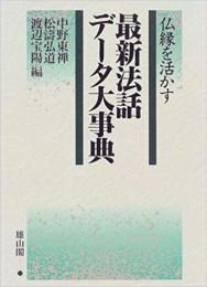 【未読品】仏縁を活かす最新法話データ大事典