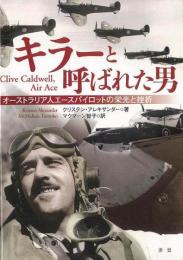  【未読品】  キラーと呼ばれた男 : オーストラリア人エースパイロットの栄光と挫折