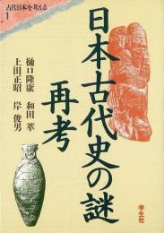 【未読品】日本古代史の謎再考 エコール・ド・ロイヤル古代日本を考える