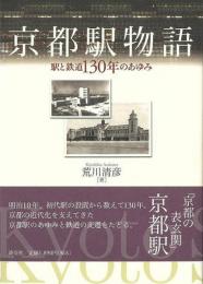   【未読品】       京都駅物語 : 駅と鉄道130年のあゆみ