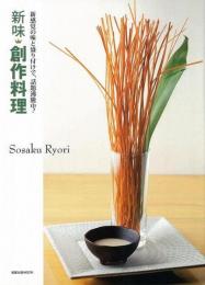  【未読品】  新味創作料理 : 新感覚の味と盛り付けで、話題沸騰中!