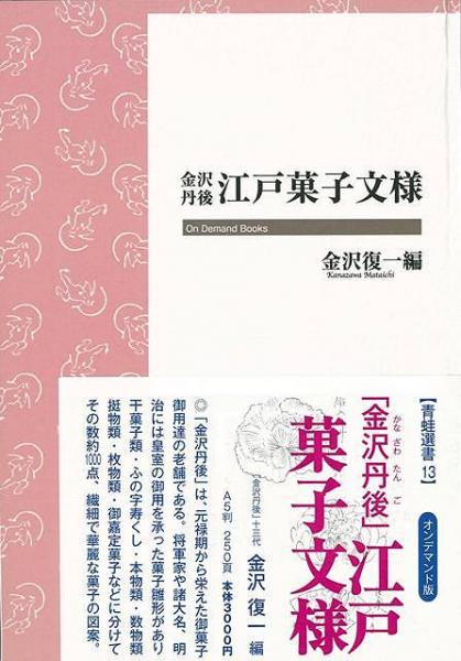 未読品 江戸菓子文様 金沢復一 編 株式会社bkg 古本 中古本 古書籍の通販は 日本の古本屋 日本の古本屋