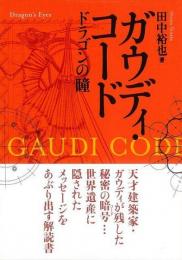 【未読品】 ガウディ・コード = Gaudi Code : ドラゴンの瞳