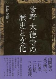   【未読品】 紫野大徳寺の歴史と文化