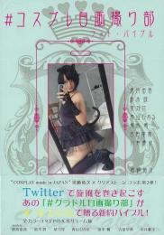  【未読品】 #コスプレ自画撮り部