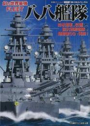  【未読品】  八八艦隊 幻の世界最強FLEET