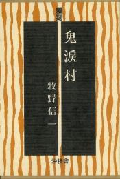 【未読品】 鬼涙村