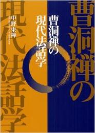 【未読品】曹洞禅の現代法話学