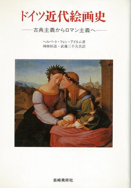 未読品 ドイツ近代絵画史 古典主義からロマン主義へ ヘルバート フォン アイネム 著 神林恒道 武藤三千夫 共訳 株式会社bkg 古本 中古本 古書籍の通販は 日本の古本屋 日本の古本屋