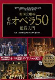  【未読品】  新国立劇場名作オペラ50鑑賞入門 : NEW NATIONAL THEATRE,TOKYOオフィシャルBOOK+DVD