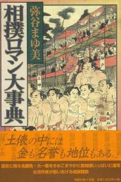 【未読品】相撲ロマン大事典