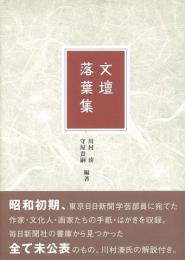 【未読品】文壇落葉集